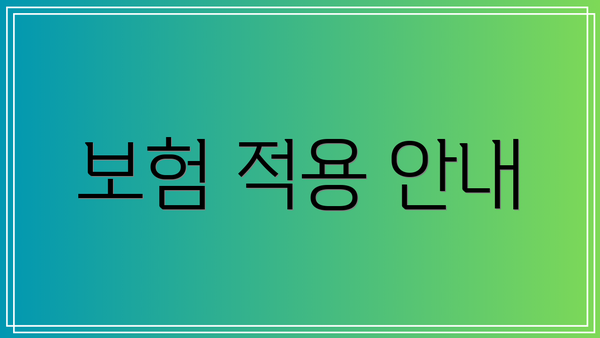 보험 적용 안내