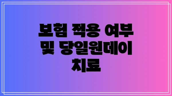 보험 적용 여부 및 당일원데이 치료