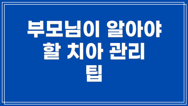 부모님이 알아야 할 치아 관리 팁