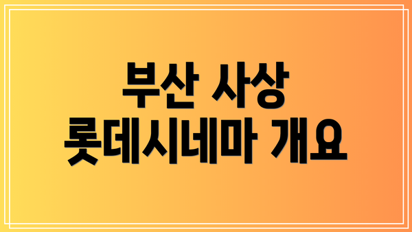 부산 사상 롯데시네마 개요