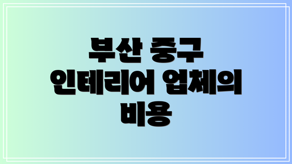 부산 중구 인테리어 업체의 비용