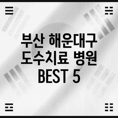 부산 해운대구 도수치료 병원 BEST 5