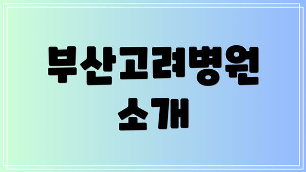 부산고려병원 소개