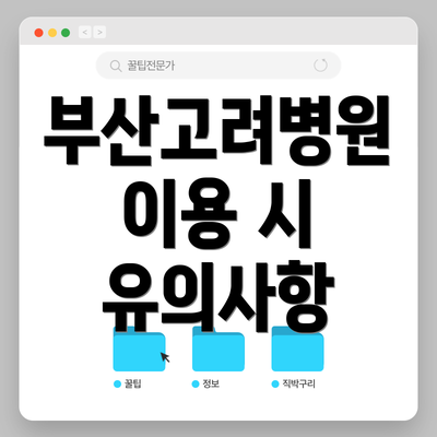 부산고려병원 이용 시 유의사항
