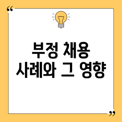 부정 채용 사례와 그 영향