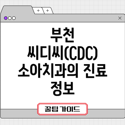 부천 씨디씨(CDC) 소아치과의 진료 정보