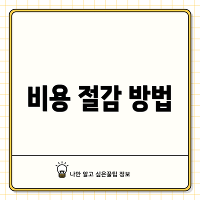 비용 절감 방법