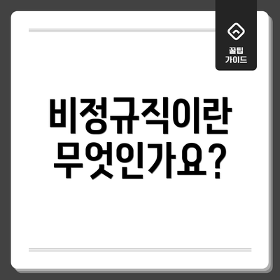 비정규직이란 무엇인가요?