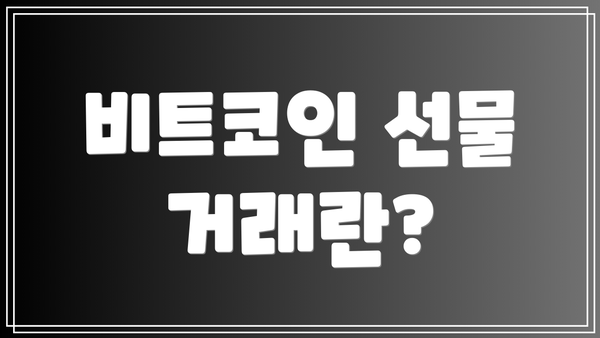 비트코인 선물 거래란?