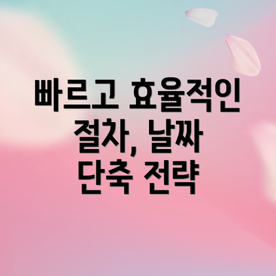 빠르고 효율적인 절차, 날짜 단축 전략