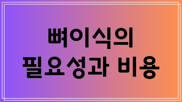 뼈이식의 필요성과 비용