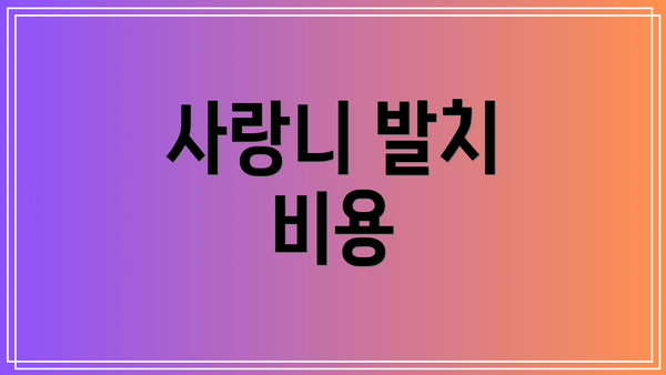 사랑니 발치 비용