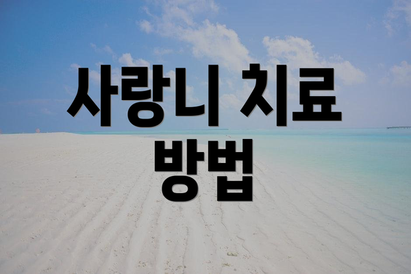 사랑니 치료 방법