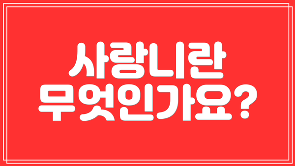 사랑니란 무엇인가요?