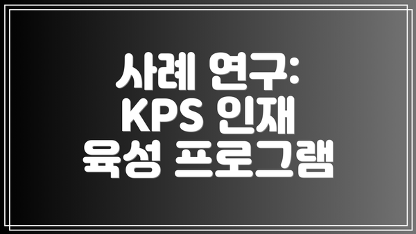 사례 연구: KPS 인재 육성 프로그램