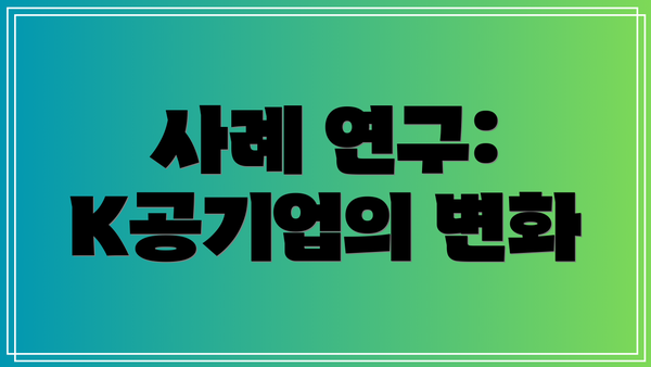 사례 연구: K공기업의 변화