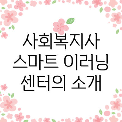 사회복지사 스마트 이러닝 센터의 소개