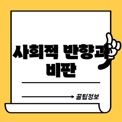 사회적 반향과 비판