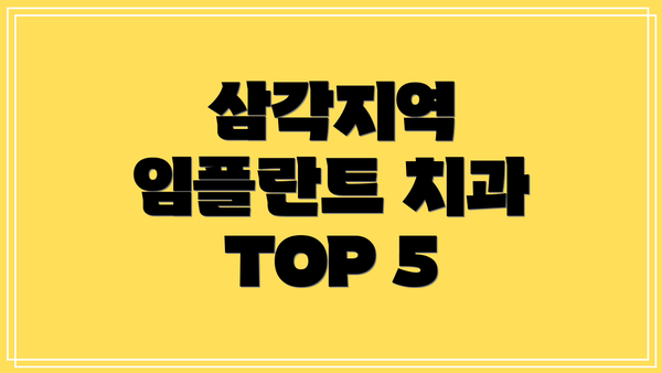 삼각지역 임플란트 치과 TOP 5