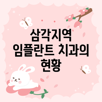 삼각지역 임플란트 치과의 현황