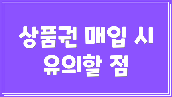 상품권 매입 시 유의할 점
