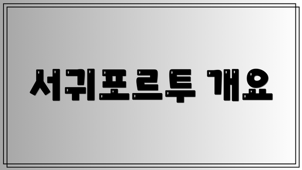 서귀포르투 개요