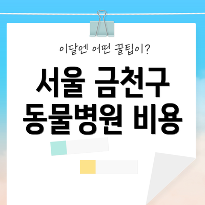 서울 금천구 동물병원 비용