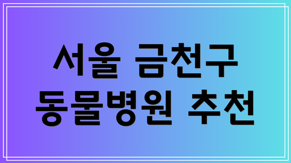 서울 금천구 동물병원 추천