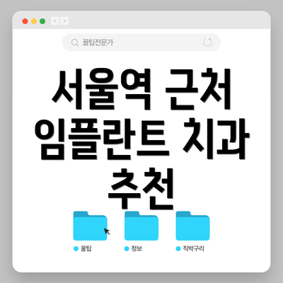 서울역 근처 임플란트 치과 추천