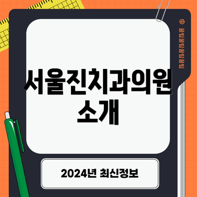 서울진치과의원 소개