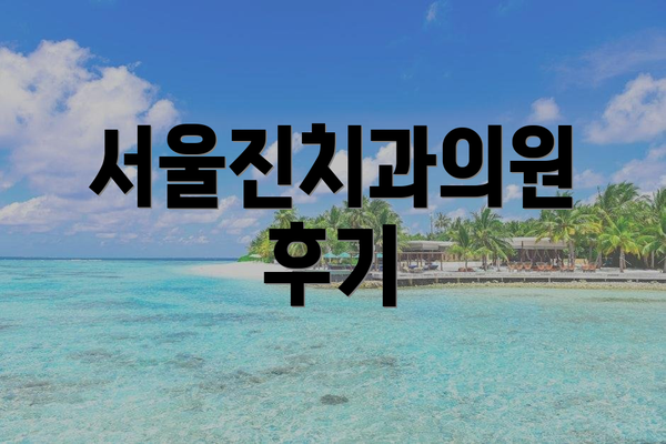 서울진치과의원 후기