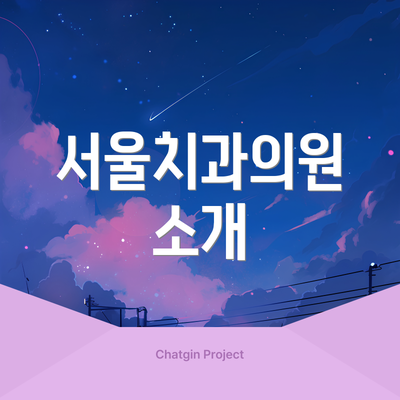 서울치과의원 소개