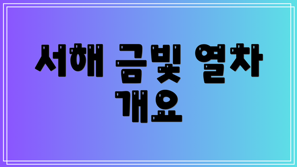 서해 금빛 열차 개요