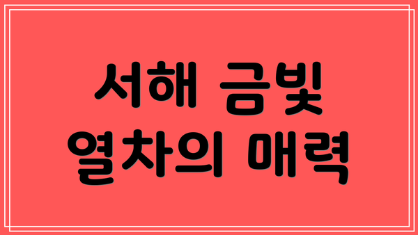 서해 금빛 열차의 매력