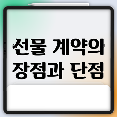 선물 계약의 장점과 단점