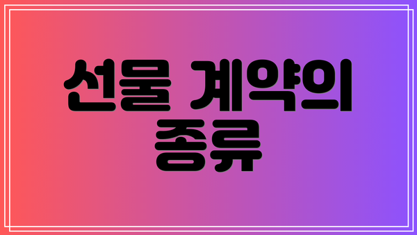 선물 계약의 종류