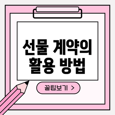선물 계약의 활용 방법