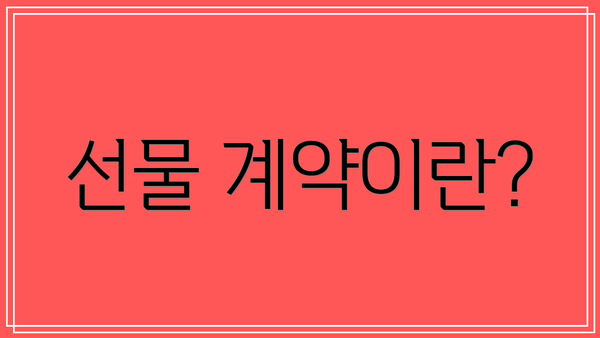 선물 계약이란?