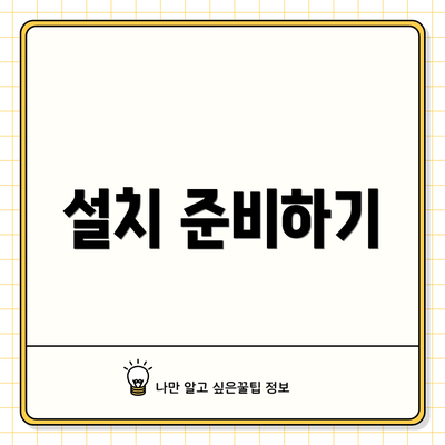 설치 준비하기