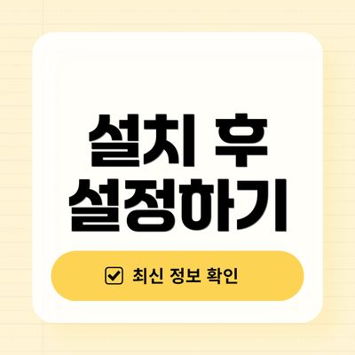 설치 후 설정하기