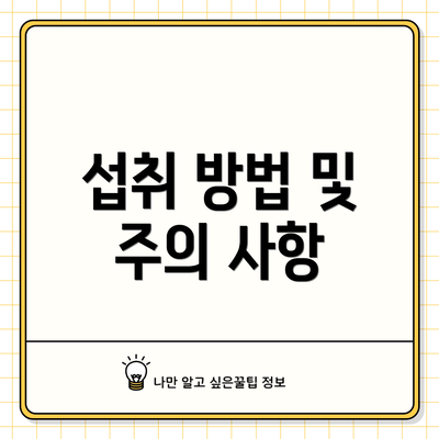 섭취 방법 및 주의 사항