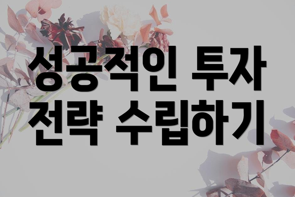 성공적인 투자 전략 수립하기