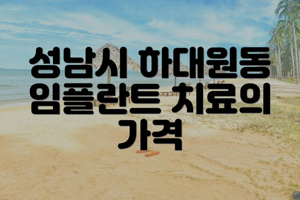 성남시 하대원동 임플란트 치료의 가격