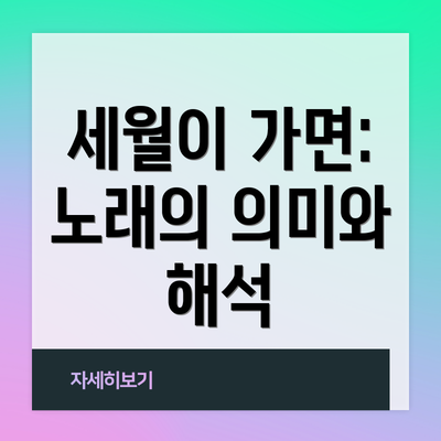 세월이 가면: 노래의 의미와 해석