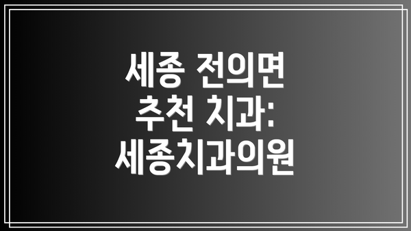 세종 전의면 추천 치과: 세종치과의원
