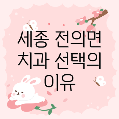 세종 전의면 치과 선택의 이유