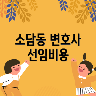 소담동 변호사 선임비용