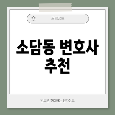 소담동 변호사 추천