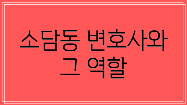 소담동 변호사와 그 역할