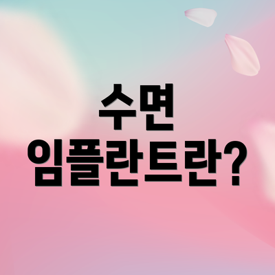 수면 임플란트란?